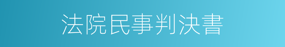 法院民事判決書的同義詞