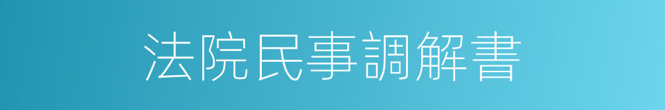 法院民事調解書的同義詞