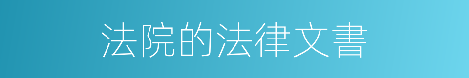 法院的法律文書的同義詞