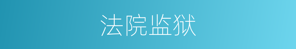 法院监狱的同义词