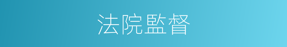 法院監督的同義詞