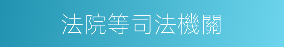 法院等司法機關的同義詞