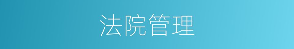 法院管理的同义词