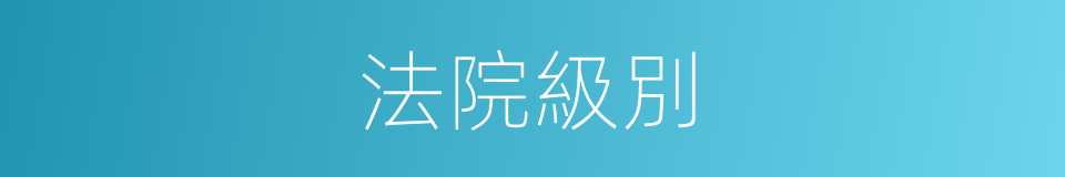 法院級別的同義詞
