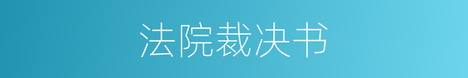 法院裁决书的同义词