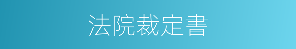 法院裁定書的同義詞