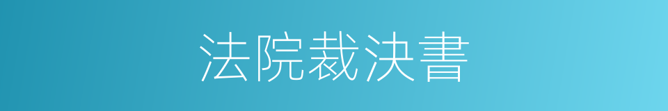 法院裁決書的同義詞