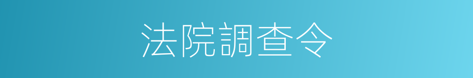 法院調查令的同義詞