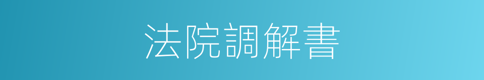 法院調解書的同義詞