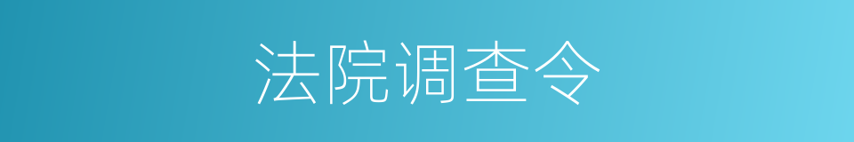 法院调查令的同义词