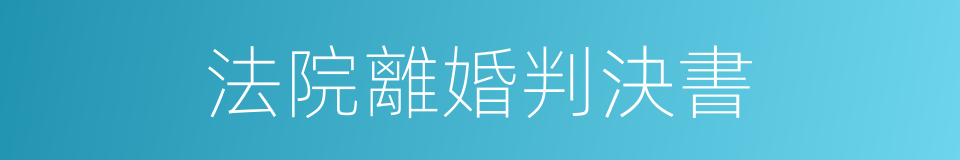 法院離婚判決書的同義詞