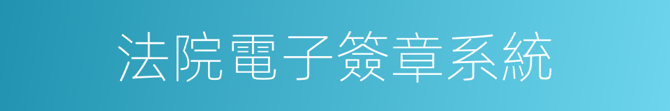 法院電子簽章系統的同義詞