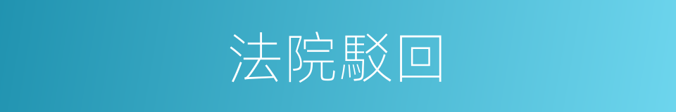 法院駁回的同義詞