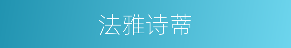 法雅诗蒂的同义词