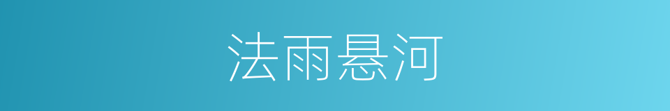 法雨悬河的同义词