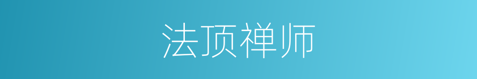 法顶禅师的同义词