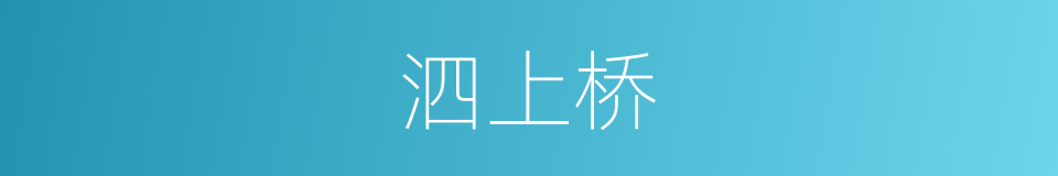 泗上桥的同义词