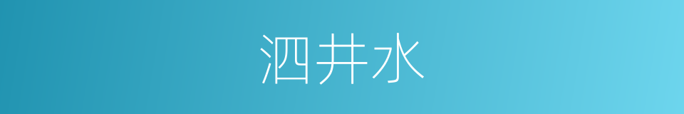 泗井水的同义词