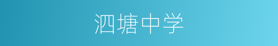 泗塘中学的同义词