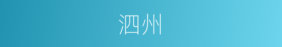 泗州的同义词