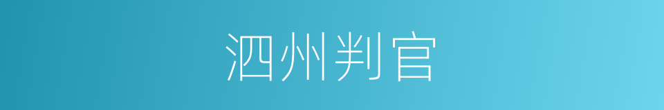 泗州判官的同义词