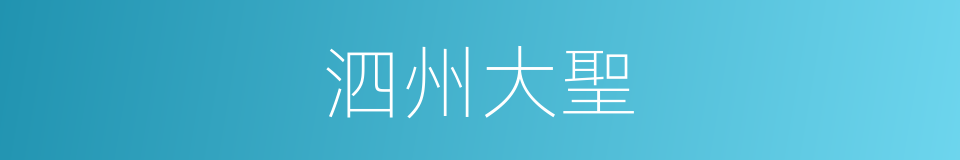 泗州大聖的同義詞