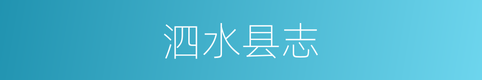 泗水县志的同义词