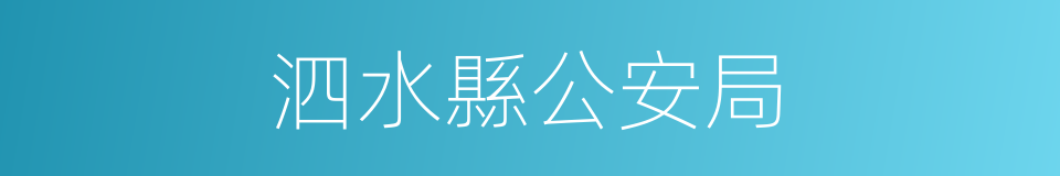 泗水縣公安局的同義詞