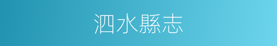 泗水縣志的同義詞