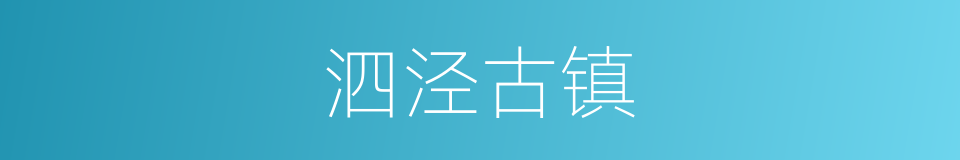 泗泾古镇的同义词