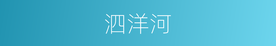 泗洋河的同义词