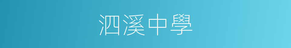 泗溪中學的同義詞
