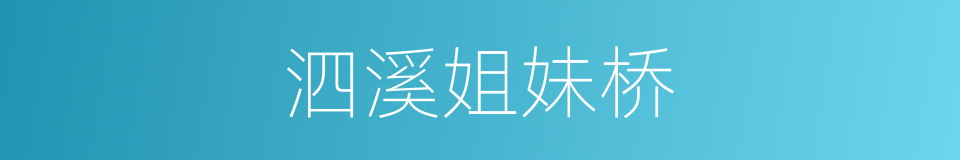 泗溪姐妹桥的同义词