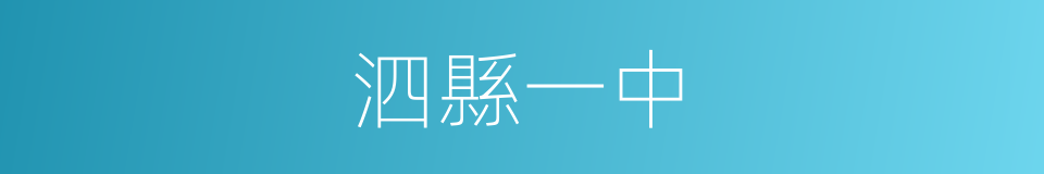泗縣一中的同義詞