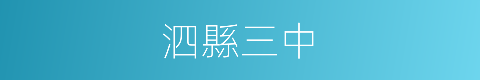 泗縣三中的同義詞