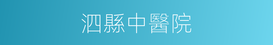 泗縣中醫院的同義詞