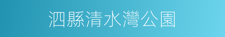 泗縣清水灣公園的同義詞