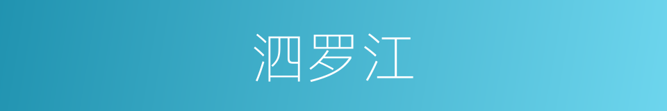 泗罗江的同义词