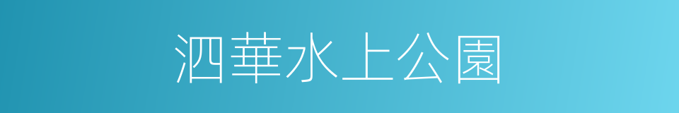 泗華水上公園的同義詞