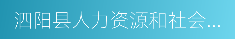 泗阳县人力资源和社会保障局的同义词