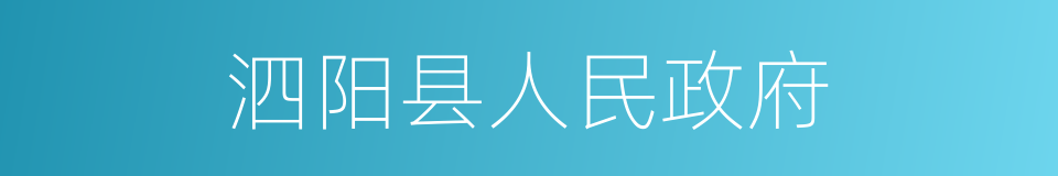 泗阳县人民政府的同义词