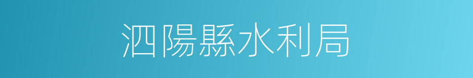 泗陽縣水利局的同義詞