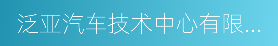 泛亚汽车技术中心有限公司的同义词