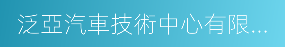 泛亞汽車技術中心有限公司的同義詞