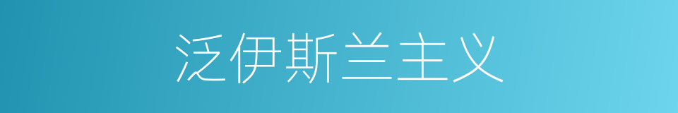 泛伊斯兰主义的同义词