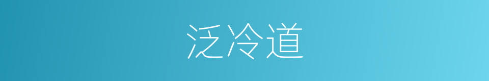 泛冷道的同义词