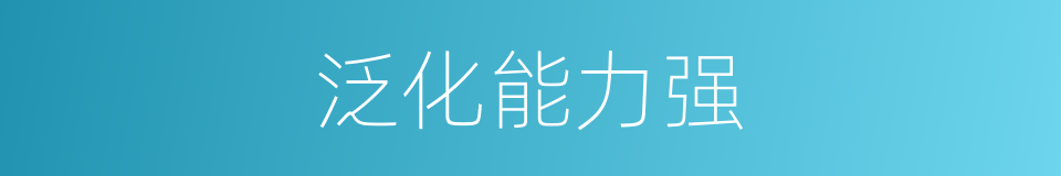 泛化能力强的同义词