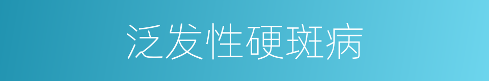 泛发性硬斑病的同义词