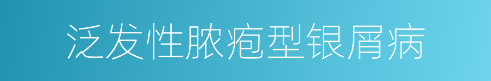 泛发性脓疱型银屑病的同义词