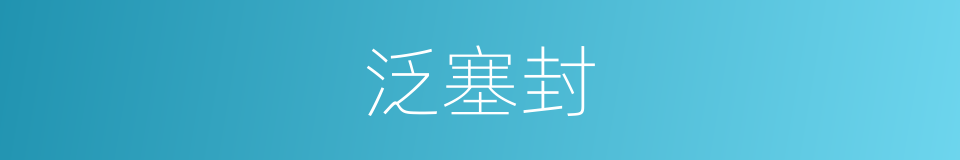泛塞封的同义词